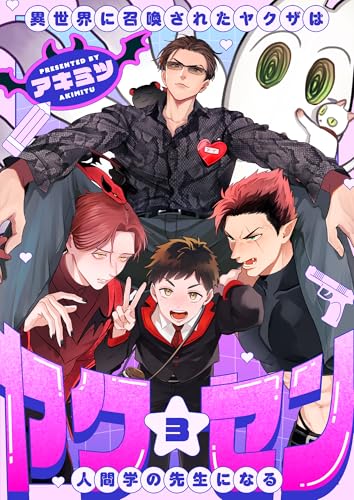 ヤク☆セン -異世界に召喚されたヤクザは人間学の先生になる-(3) (レモロン)