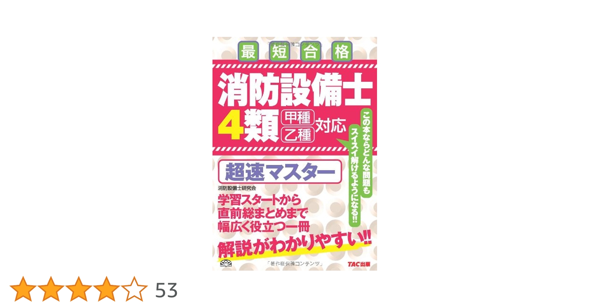 消防設備士 4類 完全合格セット 書き込み有 公論出版オンライン