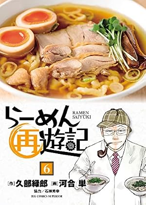 Amazon.co.jp: らーめん才遊記 コミック 全11巻完結セット (ビッグ