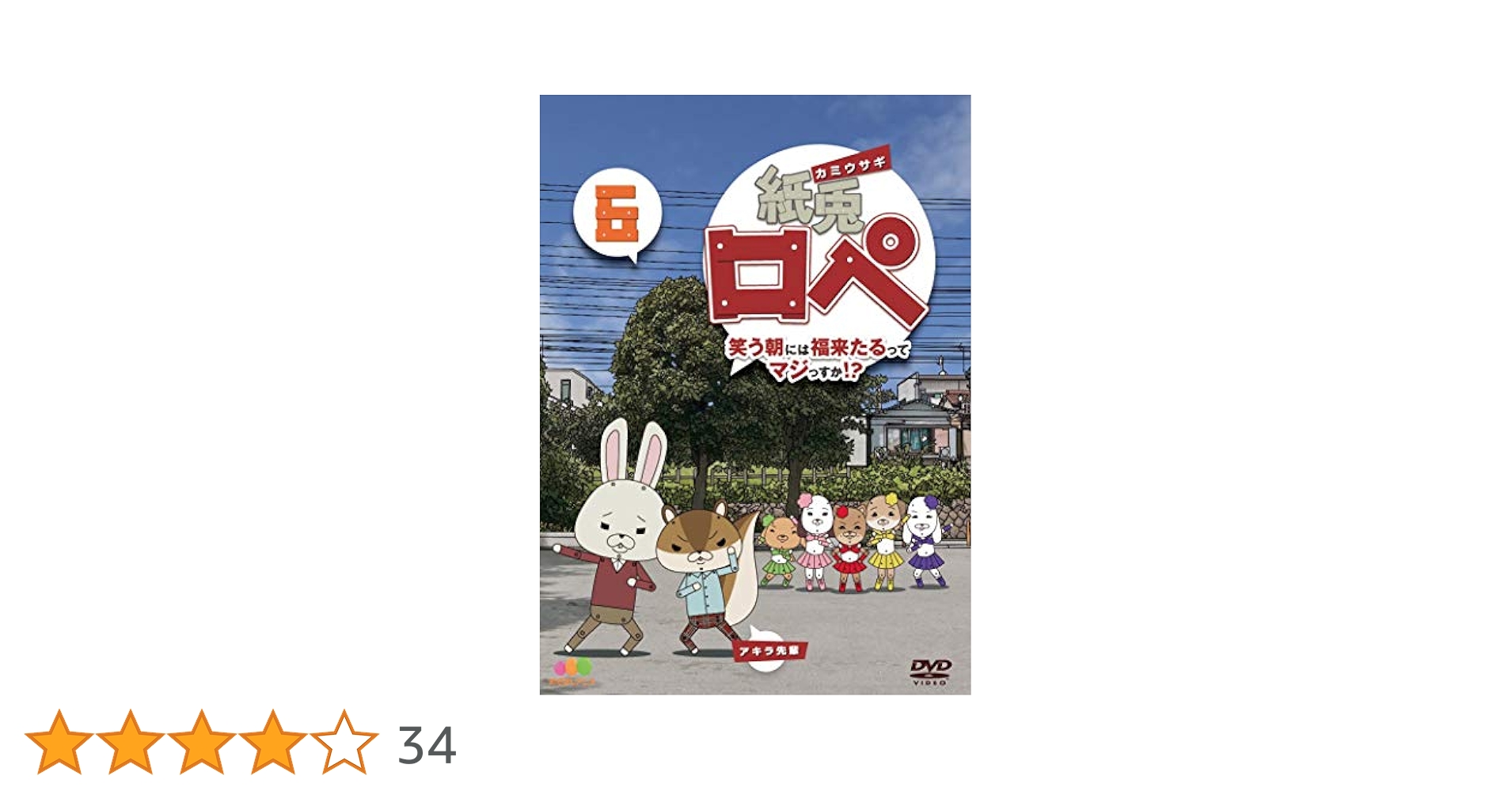 Amazon.co.jp: 紙兎ロペ 笑う朝には福来たるってマジっすか! ? 6