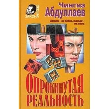 Hardcover Oprokinutai?a? real'nost' (Vne zakona) (Russian Edition) [Russian] Book