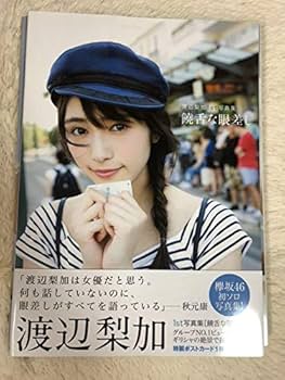 Amazon.co.jp: 欅坂46 雑誌 渡辺梨加 写真集 トゥエンティスウィート