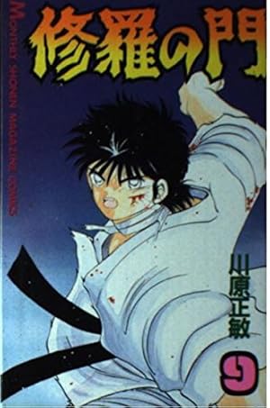 Amazon.co.jp: 修羅の門(1) (月刊マガジンコミックス) : 川原