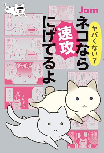 ヤバくない？ ネコなら速攻にげてるよ (角川春樹事務所)の表紙画像