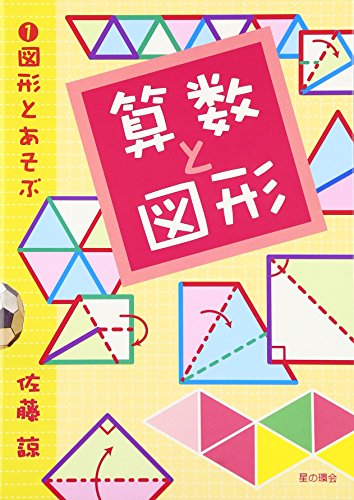 算数と図形 (1) (算数と図形 1)