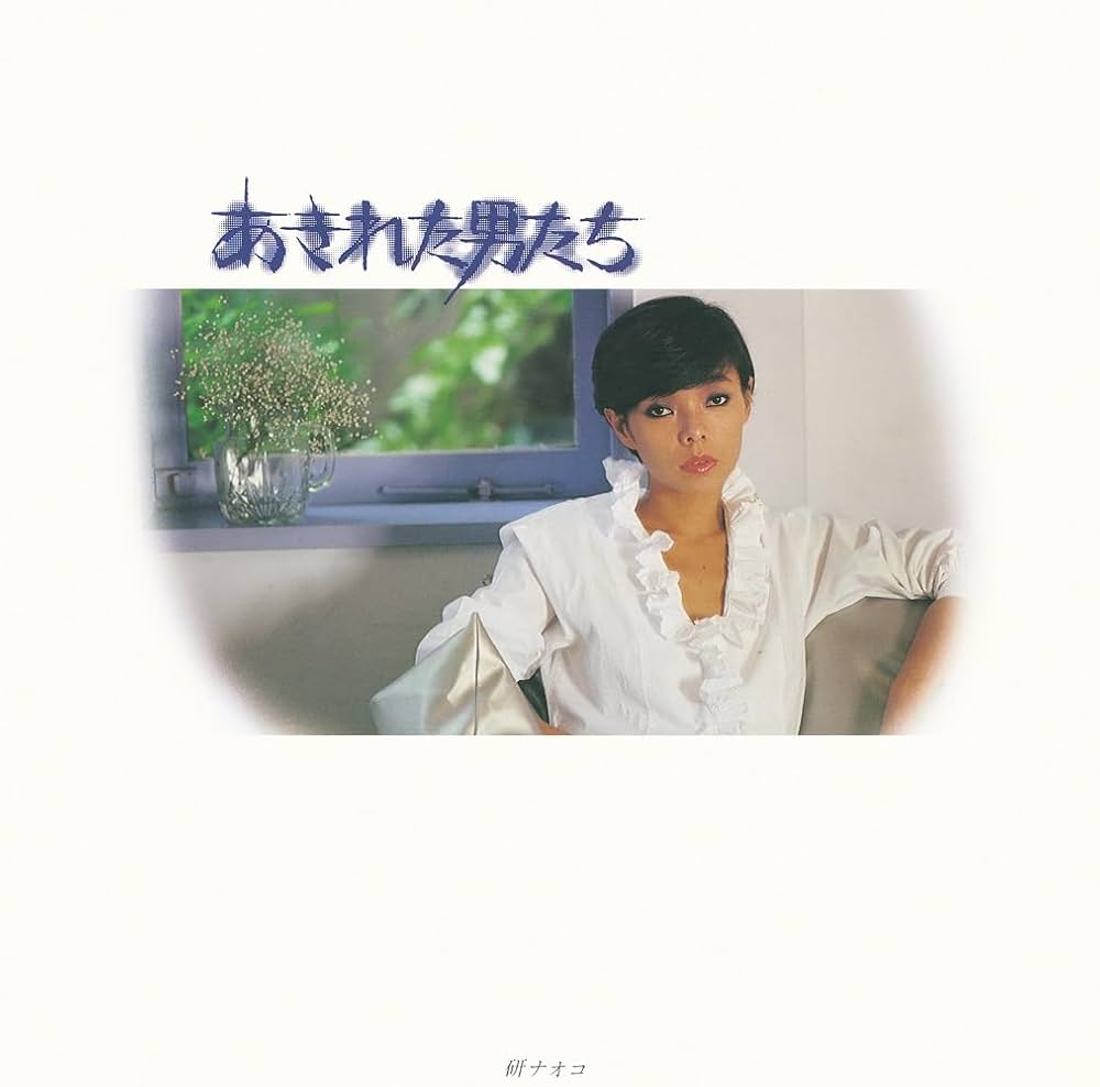 Amazon.co.jp: あきれた男たち - 研ナオコ (特典なし): ミュージック