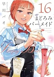 まどろみバーメイド 16巻 (芳文社コミックス)