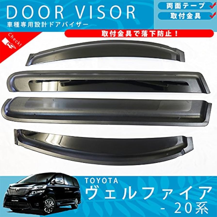 アルファード ヴェルファイア 20系 ドアバイザー サイドバイザー