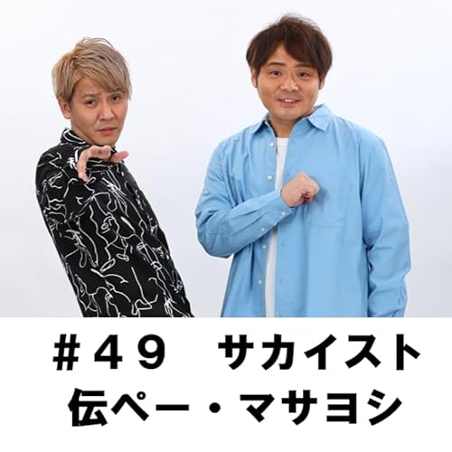 ＃４９　「兄弟げんかの裏でこんなコントやってました」　サカイスト　伝ぺー・マサヨシ