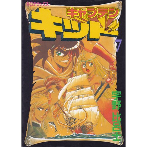 キャプテンキッド 7巻 感想 レビュー 読書メーター
