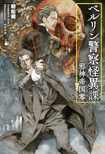 ベルリン警察怪異課 ~邪神帝国零~ (モーニングスターブックス)