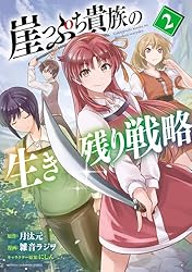 Amazon.co.jp: 崖っぷち貴族の生き残り戦略 1 (少年チャンピオン