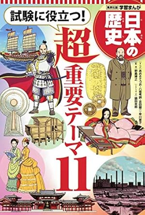 学習まんが 日本の歴史 12 開国と幕府の滅亡 | 八坂 考訓, 鍋田 吉郎