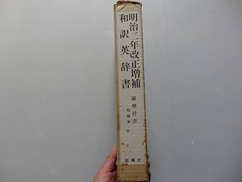 増補訂正　英和対訳大辞彙　大阪同志社活版部　明治１９年 新編英和活用大辞典 | 市川 繁治郎 |本 | 通販 | Amazon