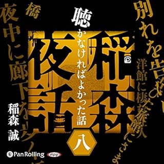 『[8巻] 稲森夜話 聴かなければよかった話 八』のカバーアート