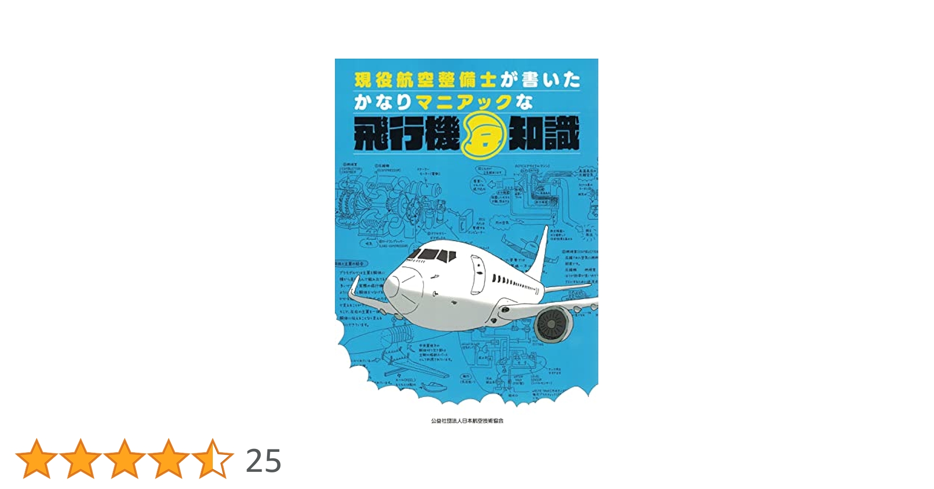 Amazon.co.jp: 現役航空整備士が書いたかなりマニアックな飛行機