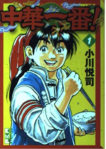 中華一番! 1 (講談社漫画文庫 お 8-1) | 小川 悦司 |本 | 通販 | Amazon