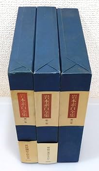 Amazon.co.jp: 『岩本素白全集』 全3巻揃い 函付き 春秋社 検索