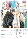 東京－臨界点－【電子限定おまけマンガ14P付】 (HertZ&CRAFT)