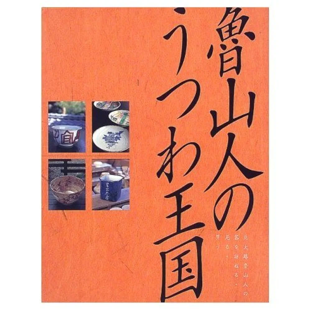 図鑑　北大路魯山人の食器 図鑑 北大路魯山人の食器(黒田和哉) / こもれび書房 / 古本