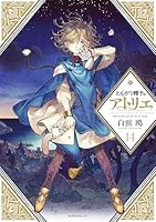 とんがり帽子のアトリエ (全15巻) Kindle版 とんがり帽子のアトリエ (全15巻) Kindle版