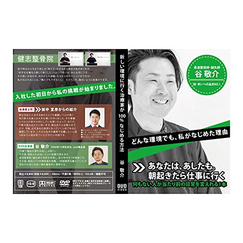 Amazon.co.jp: 新しい環境に行く治療家が100％なじめる方法 谷敬介 