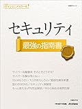日経ITエンジニアスクール セキュリティ 最強の指南書