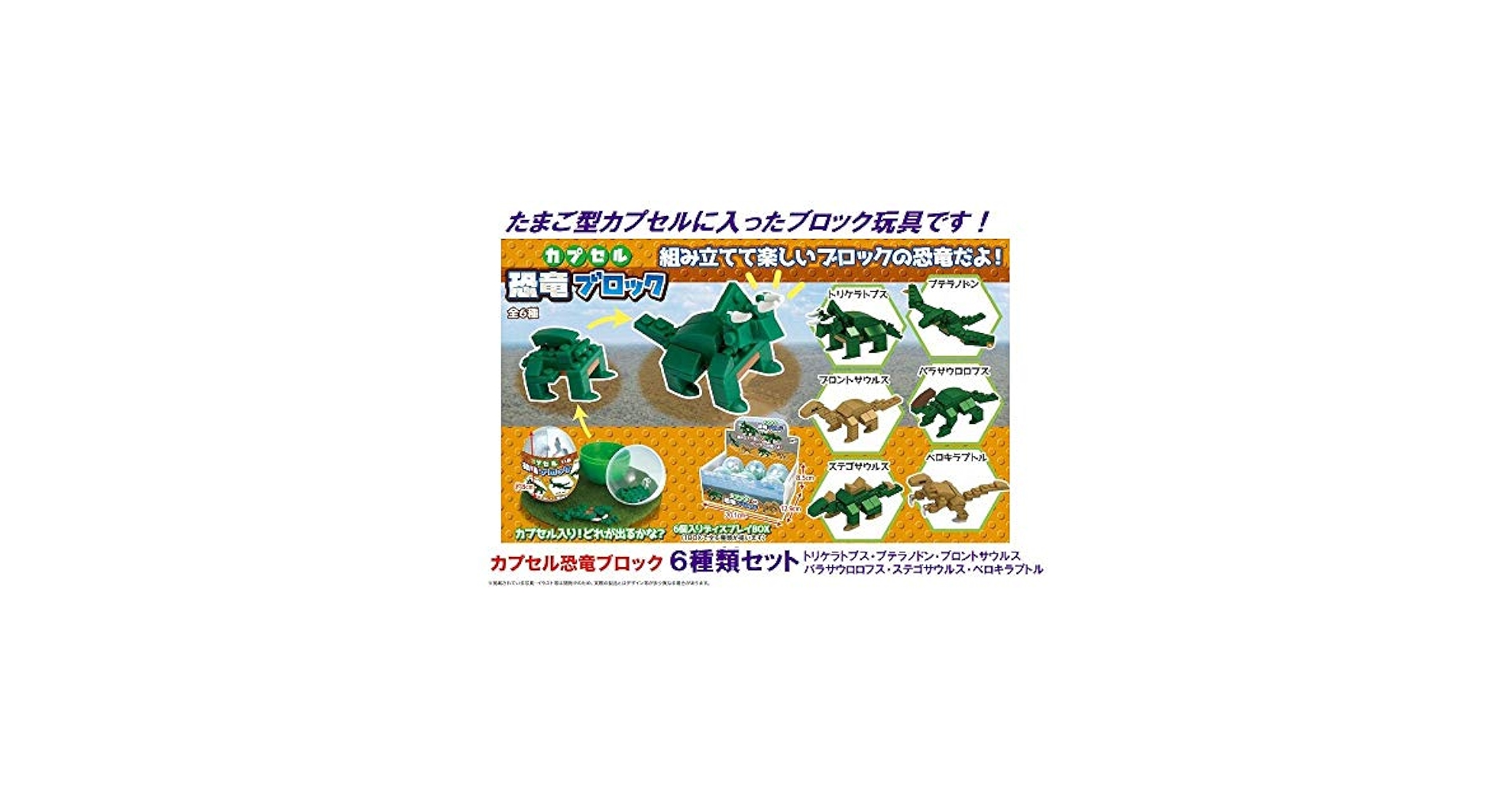 Amazon.co.jp: カプセル恐竜ブロック6個セット(トリケラトプス