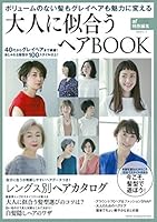 大人に似合うヘアBOOK (TODAYムック)