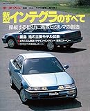ニューモデル速報 第70弾 新型インテグラのすべて