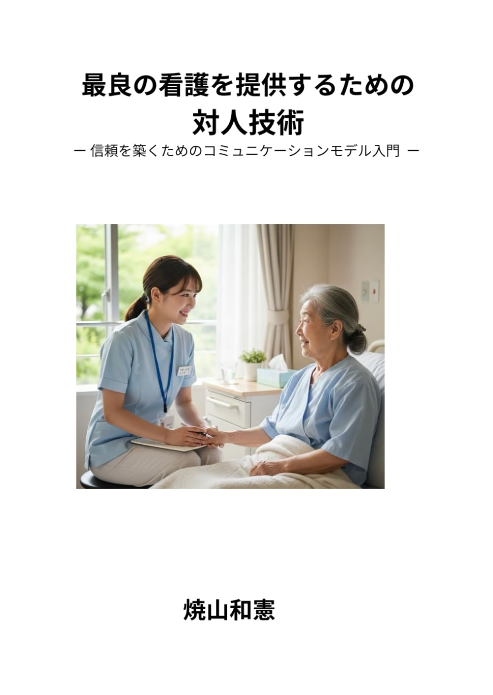 最良の看護を提供するための対人技術: 信頼を築くためのコミュニケーションモデル入門