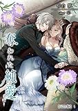 奪われた純愛【完全版】1 (アマゾナイトノベルズ)