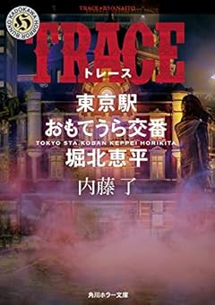 TRACE 東京駅おもてうら交番・堀北恵平 (角川ホラー文庫)