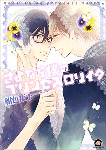 さよなら僕のプリンセスロリイタ (GUSH COMICS)