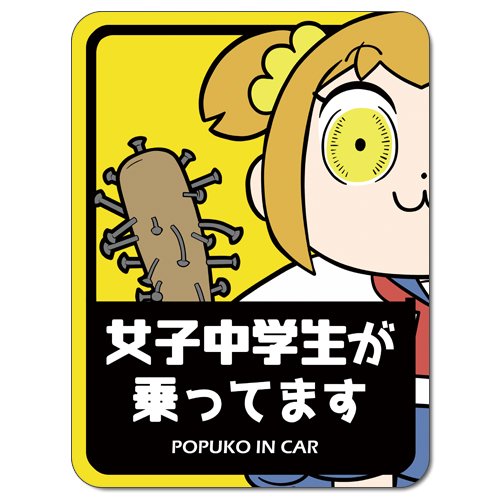 AC部 ポプテピ mag Amazon.co.jp: マグネットステッカー ◇ポプテピピック/女子中学生が