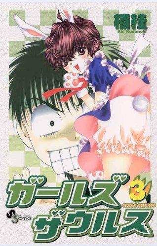 『ガールズザウルス』3巻