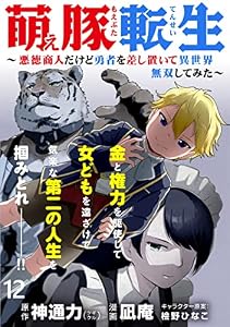 萌え豚転生 ～悪徳商人だけど勇者を差し置いて異世界無双してみた～ 【連載版】１２ (異世界BC)