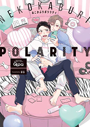 『ねこかぶりポラリティ』1巻