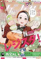 ゲッサン 2025年2月号(2025年1月10日発売) [雑誌] | ゲッサン編集部