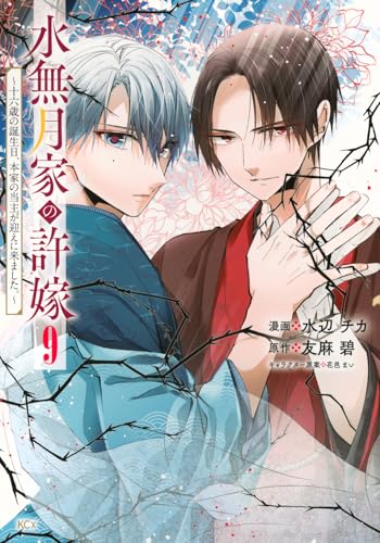 『水無月家の許嫁～十六歳の誕生日、本家の当主が迎えに来ました。～』9巻