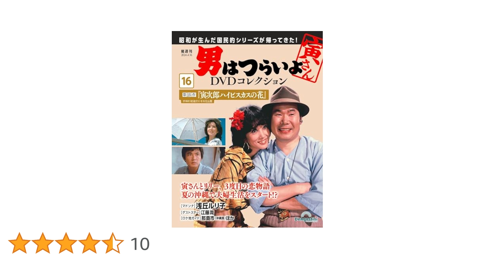 男はつらいよDVDコレクション 16号 (第25作 寅次郎ハイビスカス
