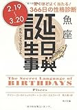 誕生日事典 魚座 (角川文庫)
