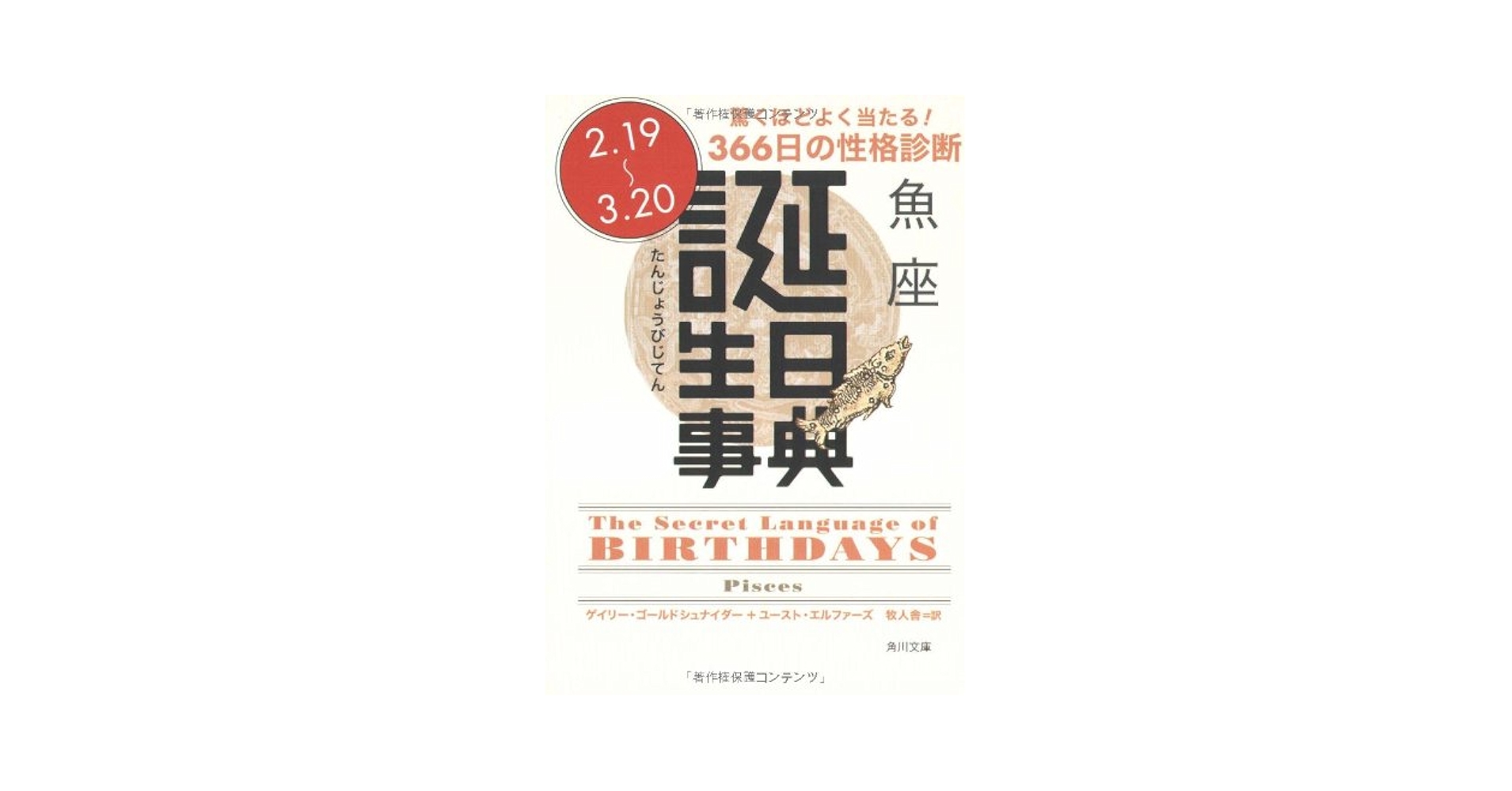 【中古】 誕生日事典 蟹座/角川書店/ゲイリー・ゴールドシュナイダー 誕生日事典 水瓶座」ゲイリー・ゴールドシュナイダー [角川文庫