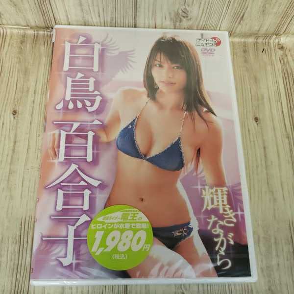 Amazon.co.jp: へへ19 白鳥百合子 輝きながら 未開封 アイドルイメージ