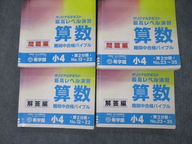 最高レベル演習算数　難関中合格バイブル　希学園　小4 楽天市場】希学園 小4 オリジナルテキスト 最高レベル演習 算数
