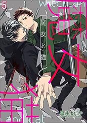 魔女と子猫 Amazon.co.jp: 魔女と猫（分冊版） 【第1話】 (＆.Emo comics) 電子