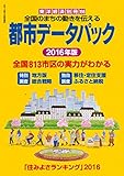 都市データパック　2016年版