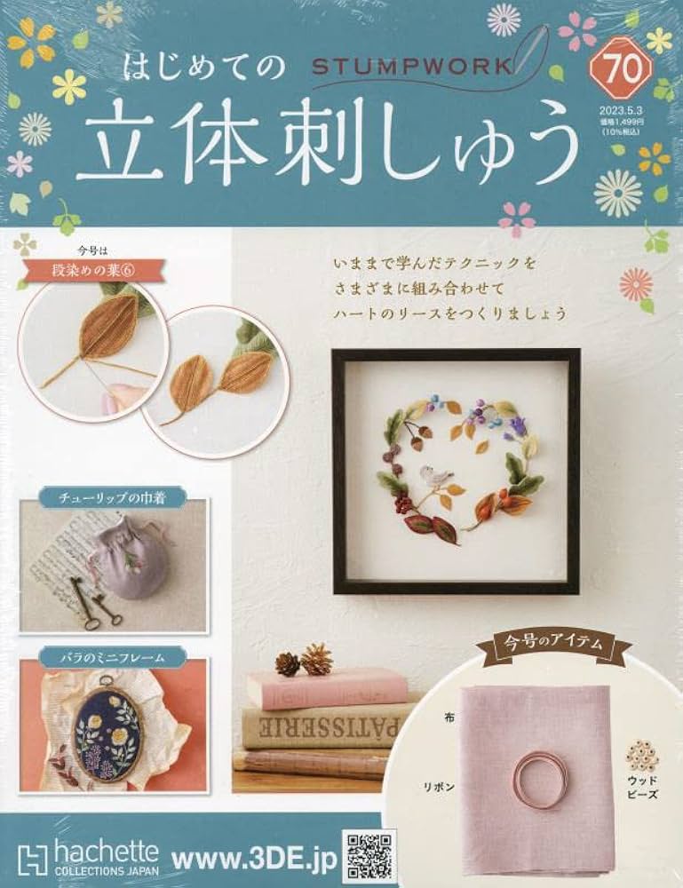 はじめての立体刺しゅう
