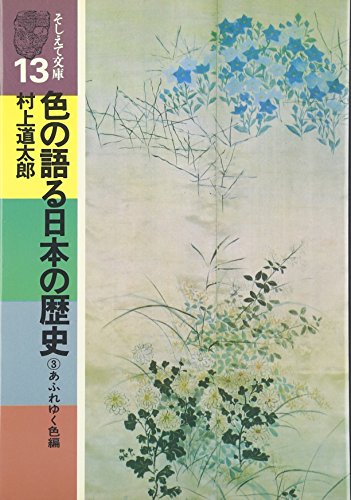 色の語る日本の歴史 (3) あふれゆく色編 (そしえて文庫)