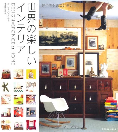 世界の楽しいインテリア-DESIGN SPONGE at HOME- | グレース・ボニー